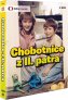 náhled CHOBOTNICE Z 2. PATRA - 4 DVD